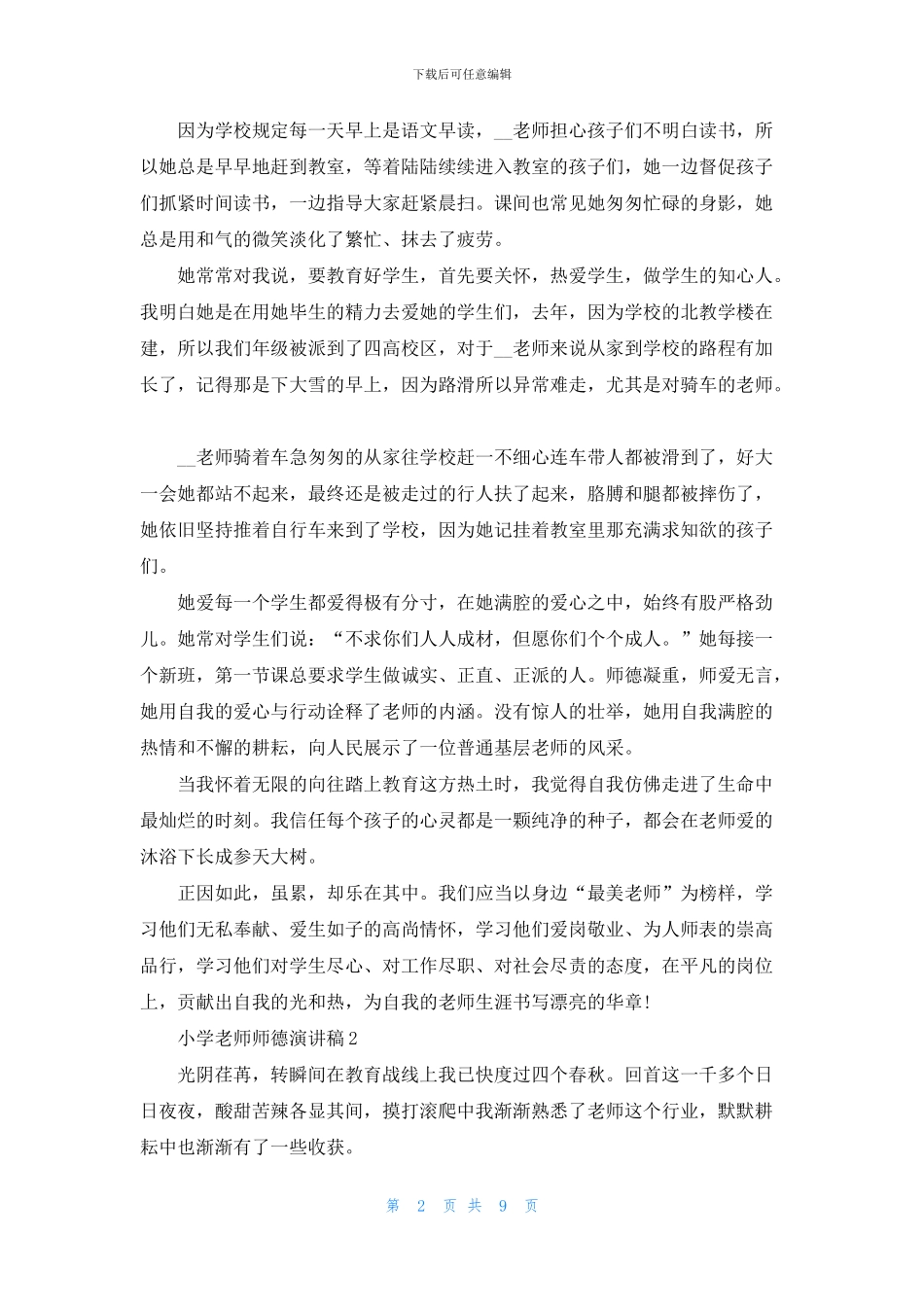 小学青年教师师德演讲稿_第2页