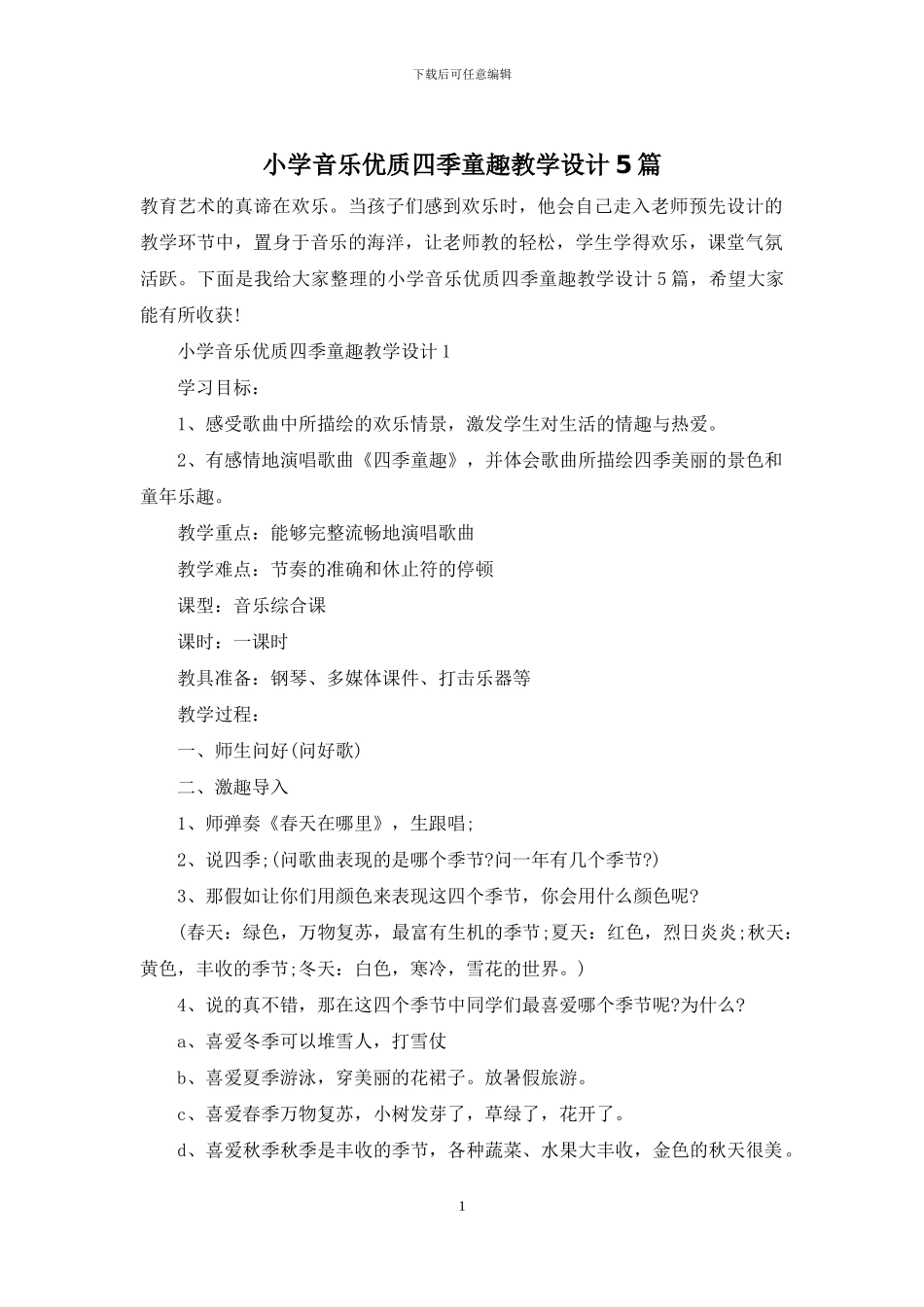 小学音乐优质四季童趣教学设计5篇_第1页