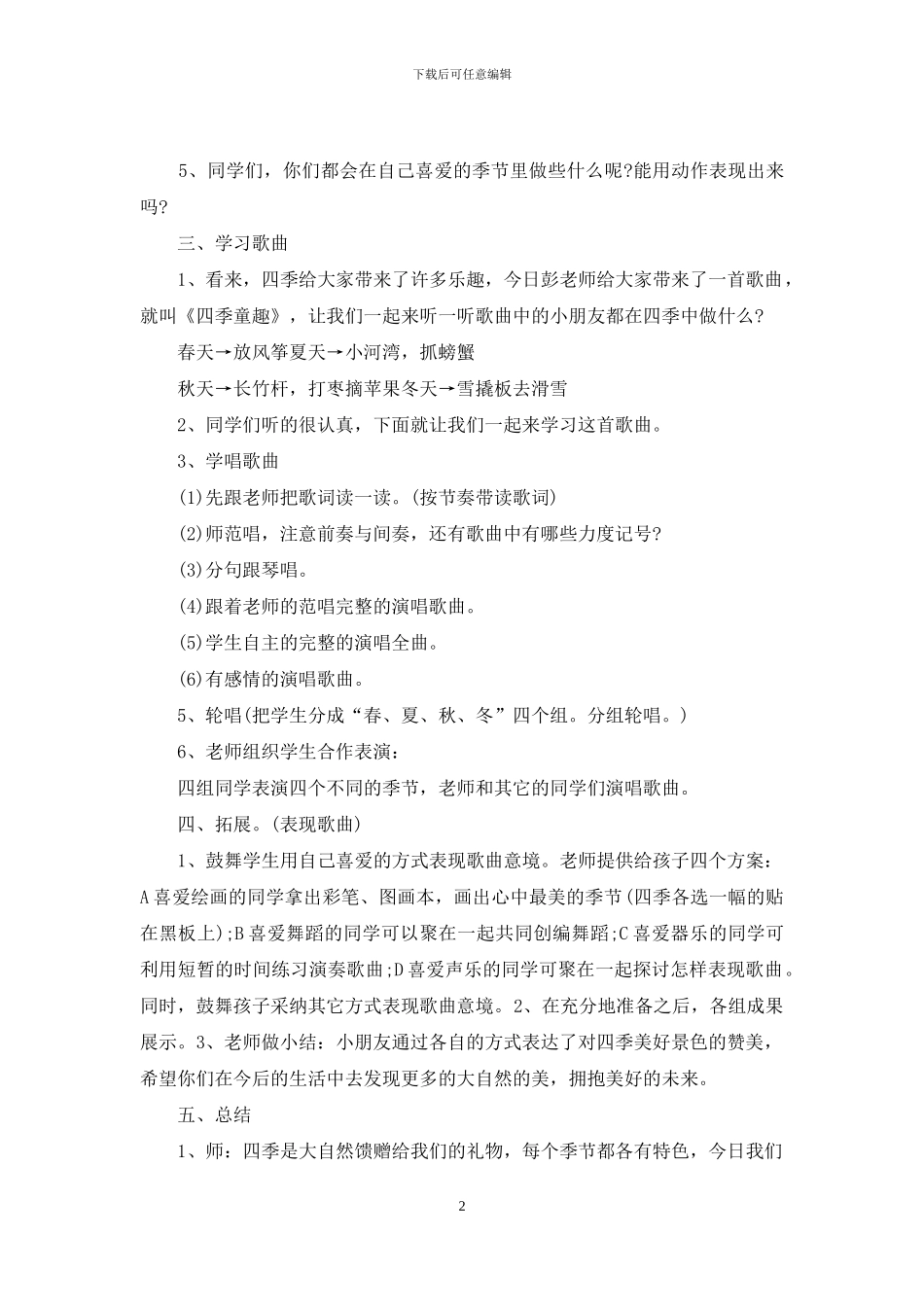 小学音乐优质四季童趣教学设计5篇_第2页