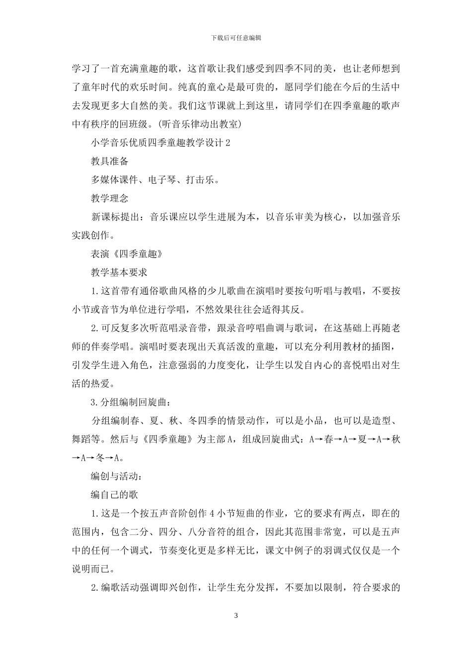 小学音乐优质四季童趣教学设计5篇_第3页