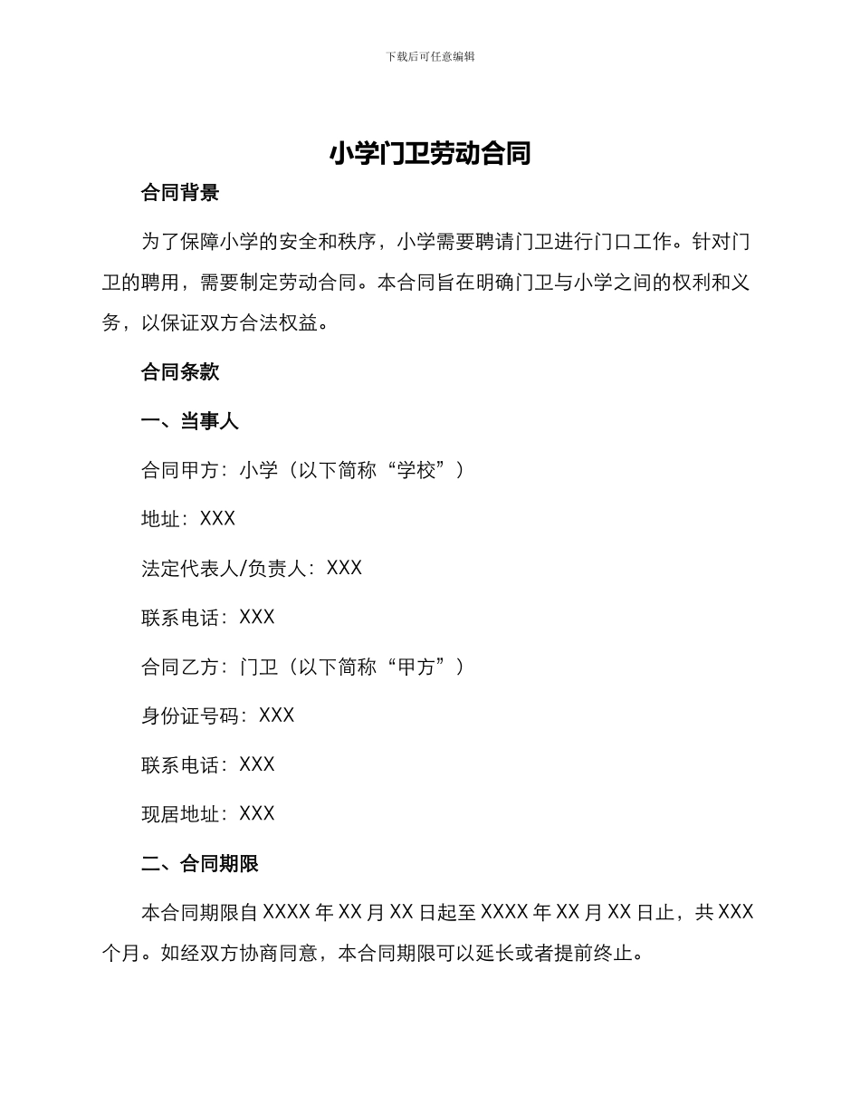 小学门卫劳动合同_第1页