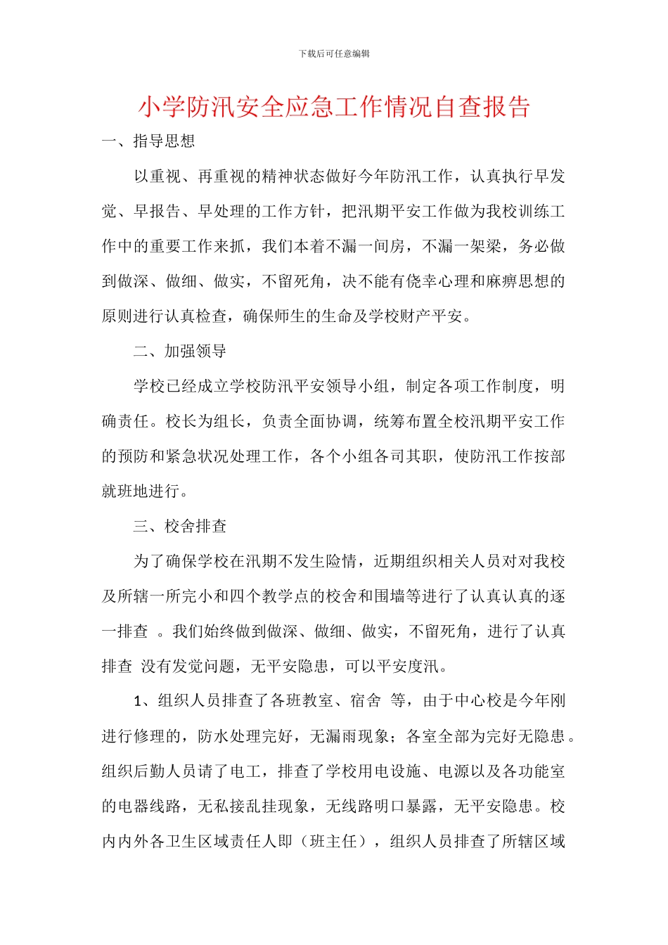 小学防汛安全应急工作情况自查报告_第1页