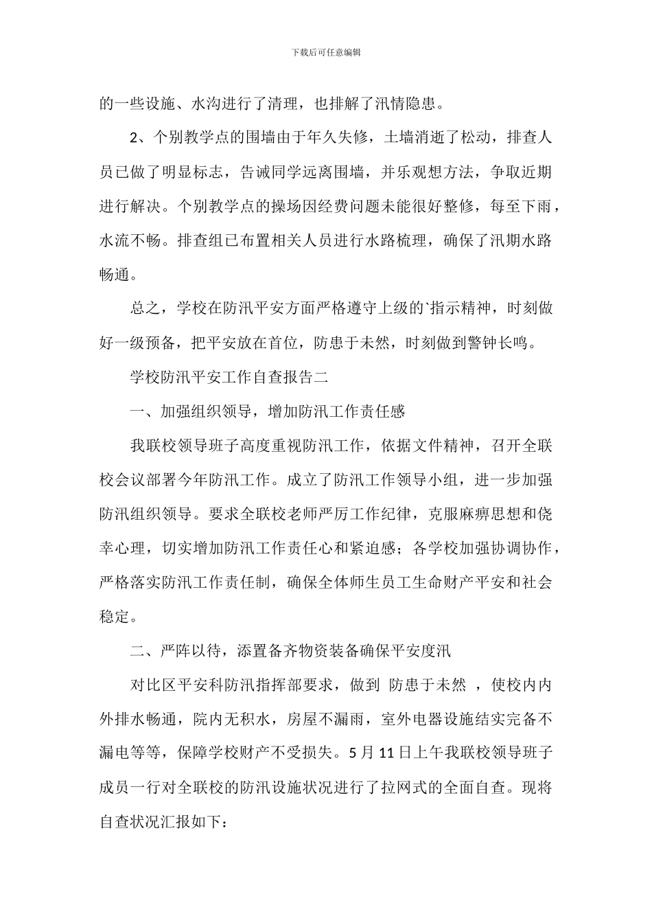 小学防汛安全应急工作情况自查报告_第2页