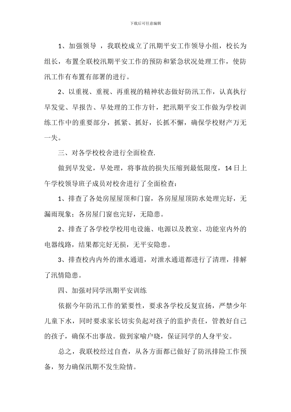 小学防汛安全应急工作情况自查报告_第3页