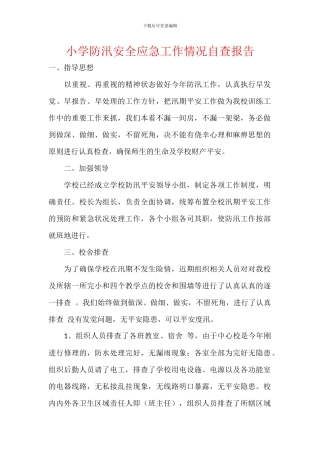 小学防汛安全应急工作情况自查报告