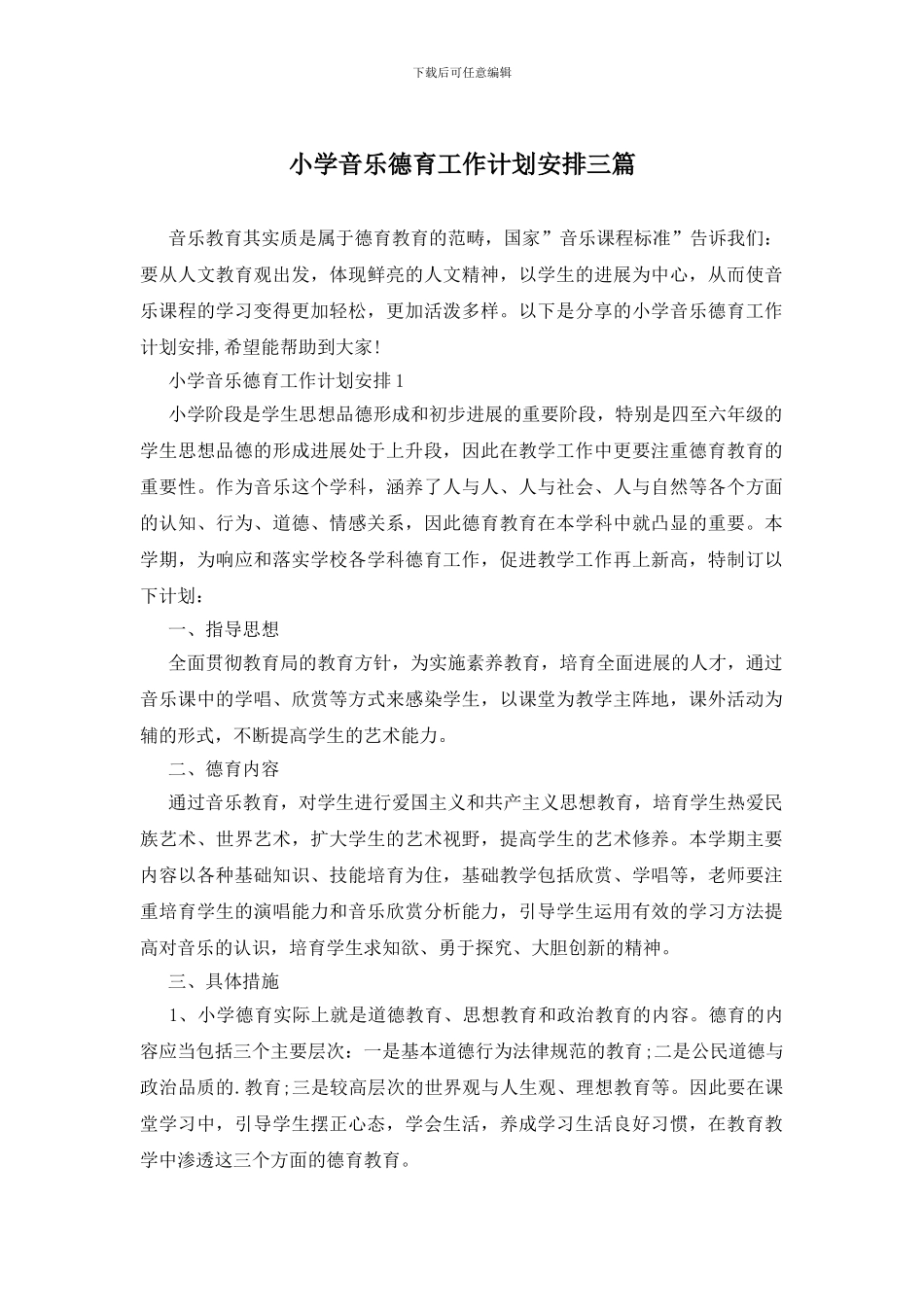 小学音乐德育工作计划安排三篇_第1页
