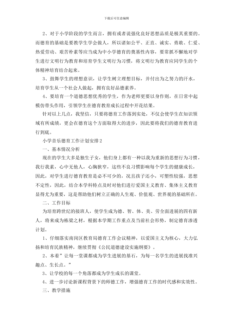 小学音乐德育工作计划安排三篇_第2页