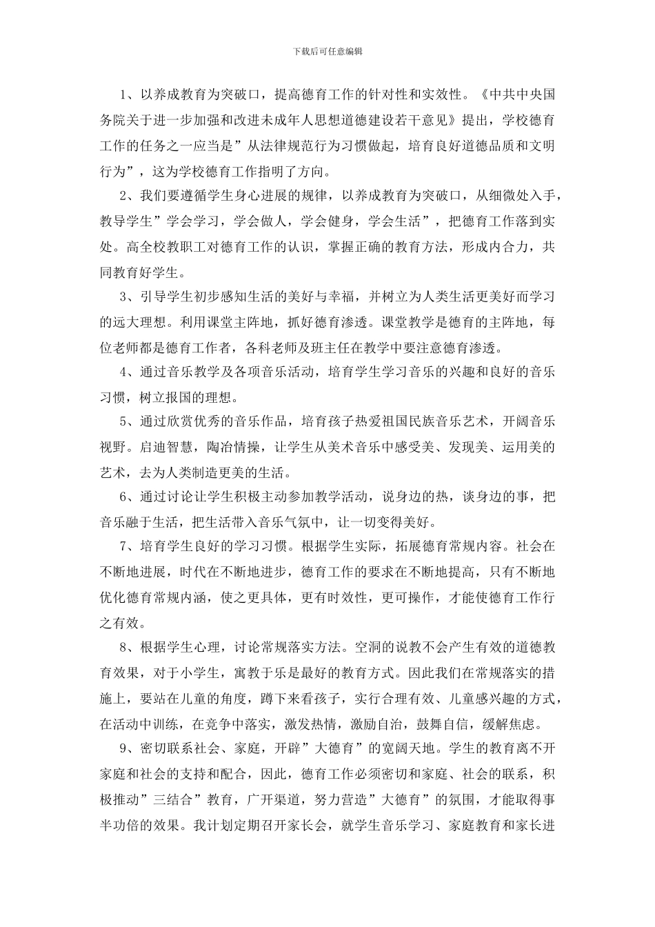 小学音乐德育工作计划安排三篇_第3页