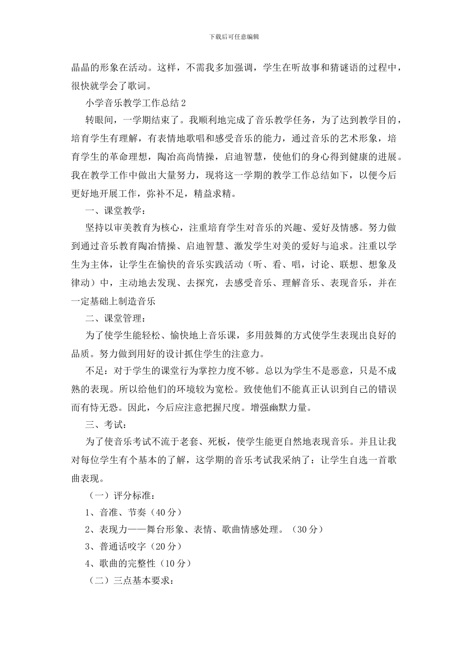 小学音乐教学工作总结15篇_第3页