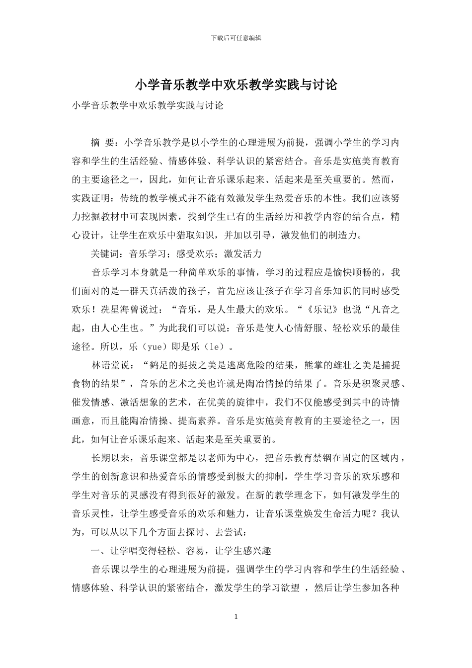 小学音乐教学中快乐教学实践与研究_第1页