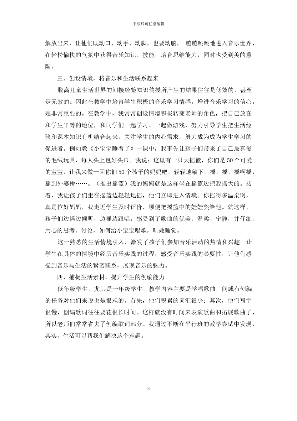 小学音乐教学中快乐教学实践与研究_第3页