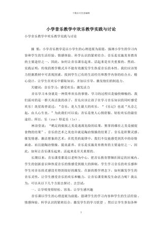 小学音乐教学中快乐教学实践与研究