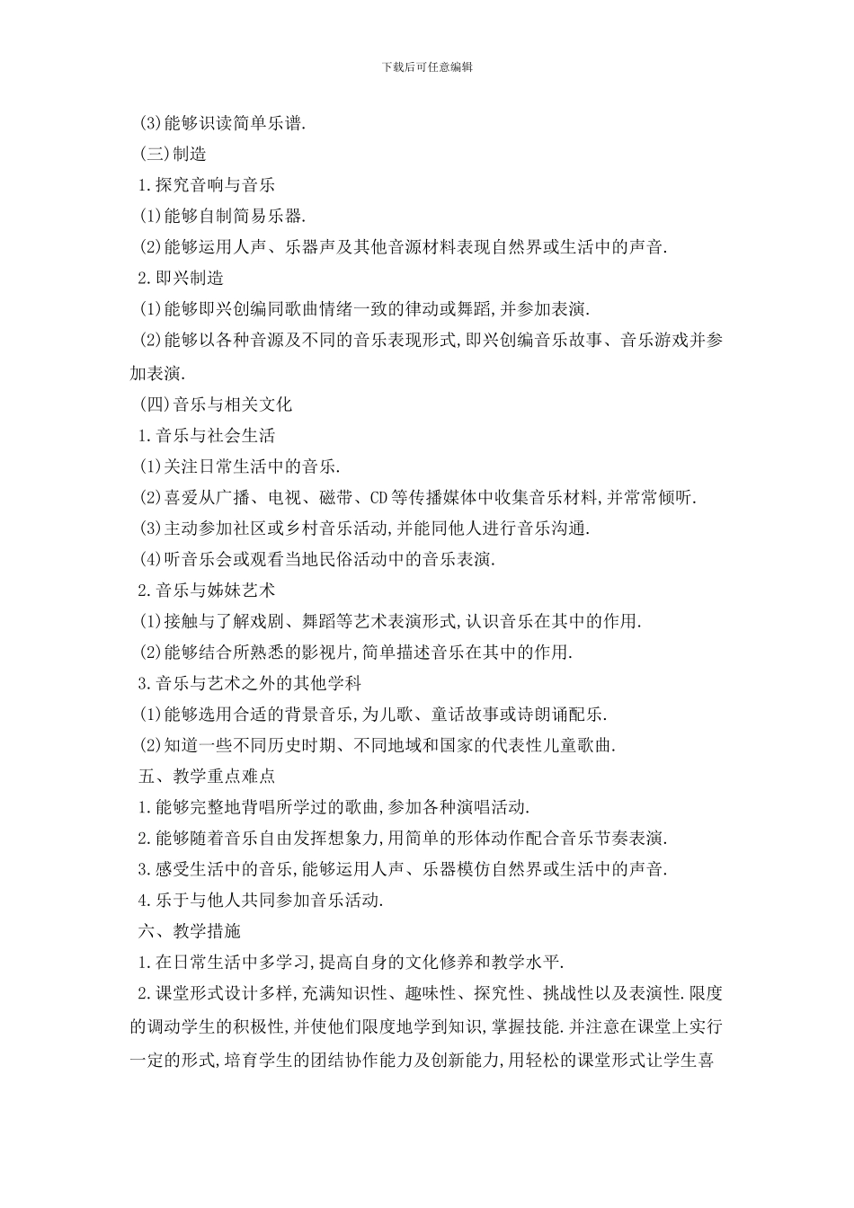 小学音乐教学个人工作计划模板_第3页