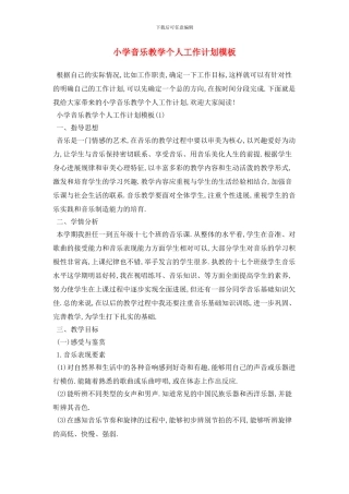 小学音乐教学个人工作计划模板