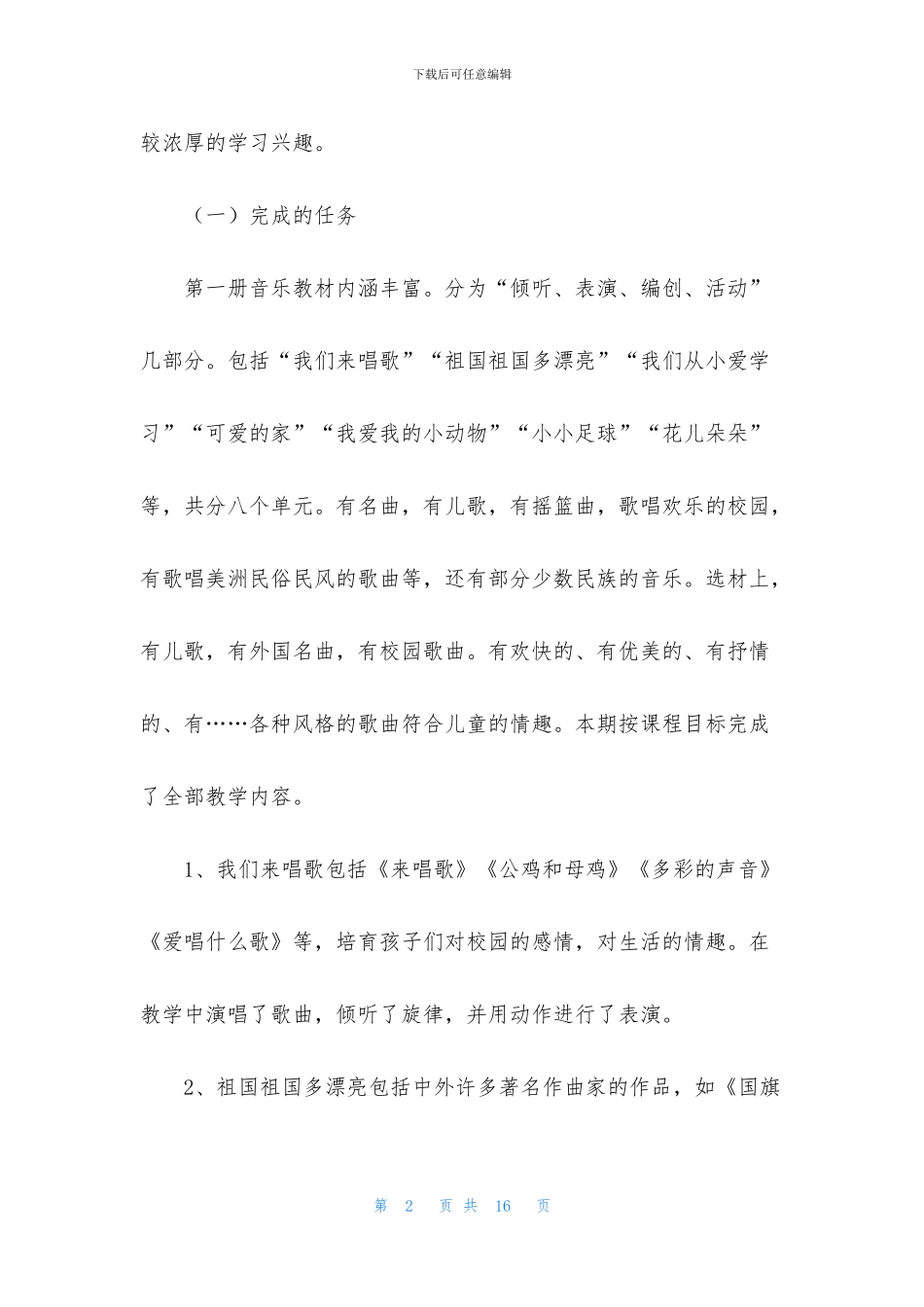 小学音乐教学总结集锦六篇_第2页