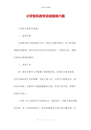 小学音乐教学总结集锦六篇