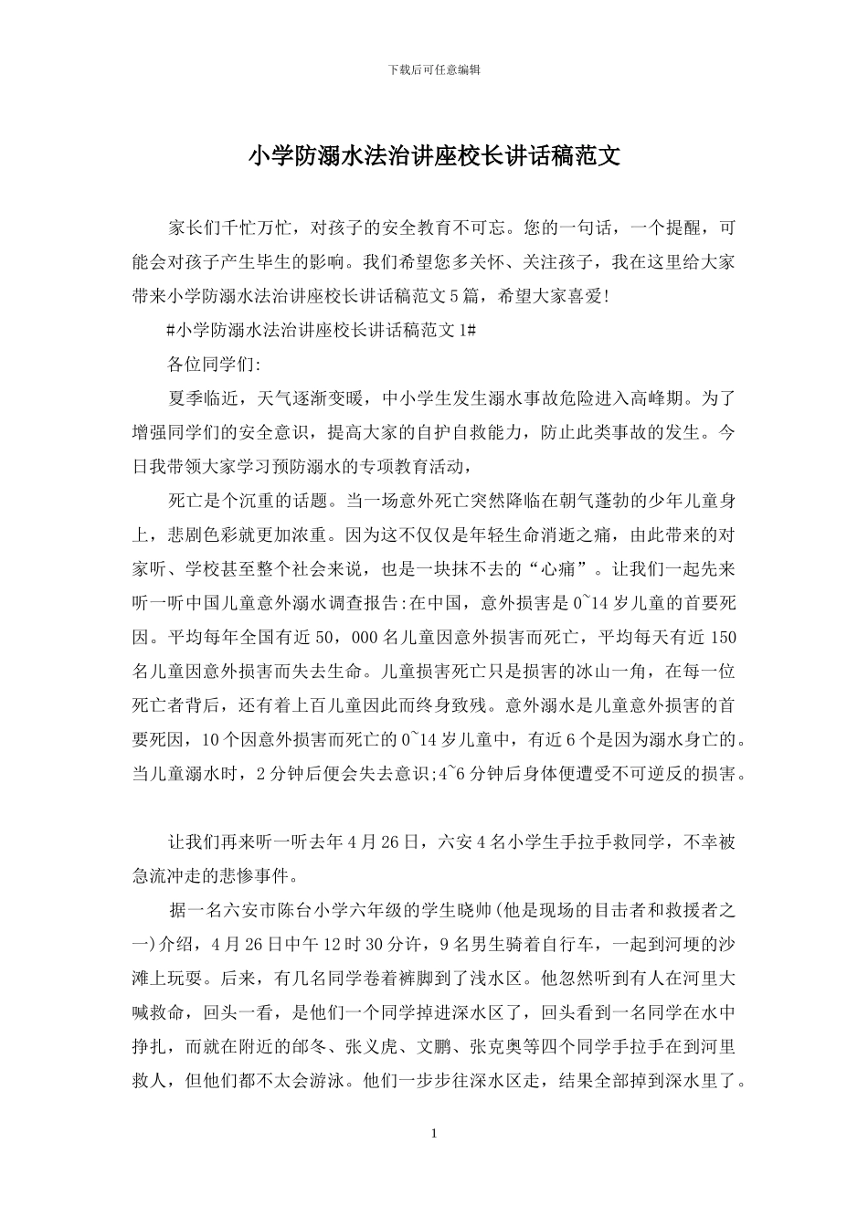 小学防溺水法治讲座校长讲话稿范文_第1页