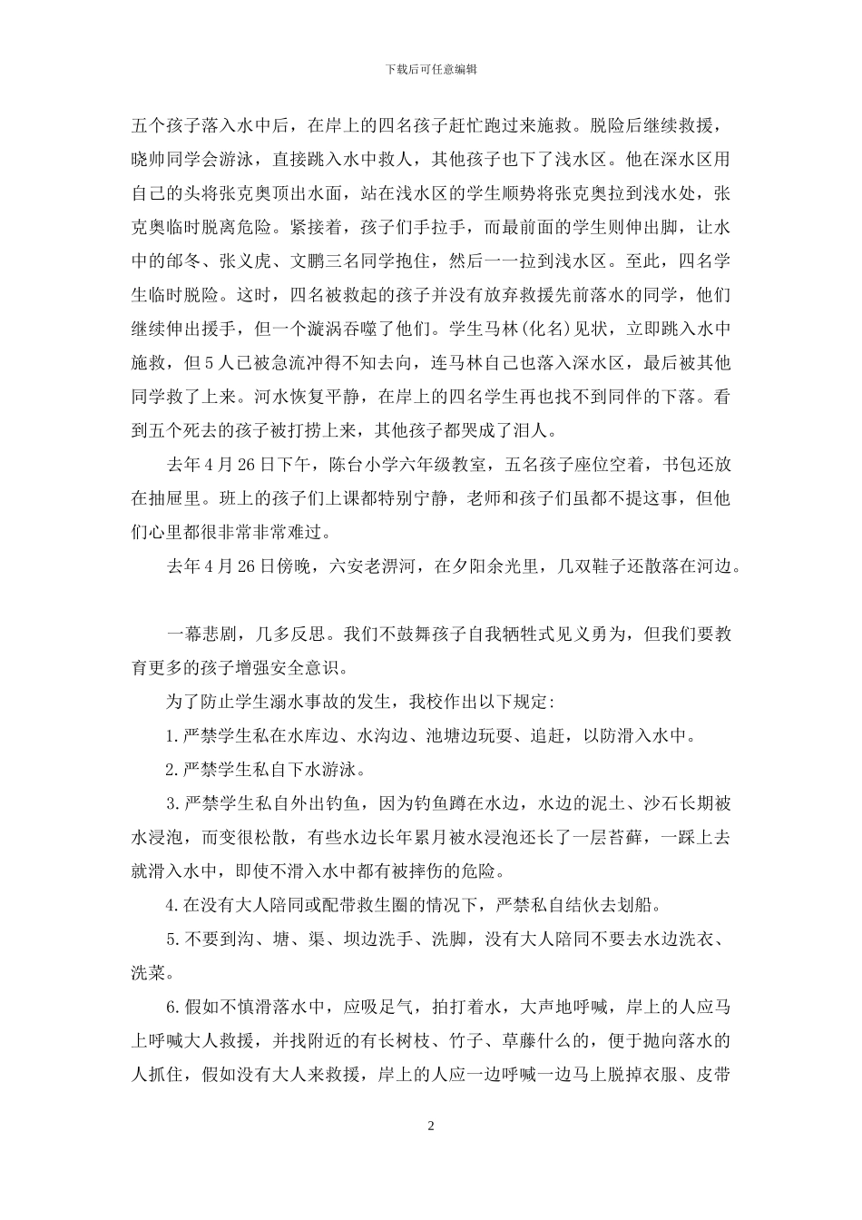 小学防溺水法治讲座校长讲话稿范文_第2页