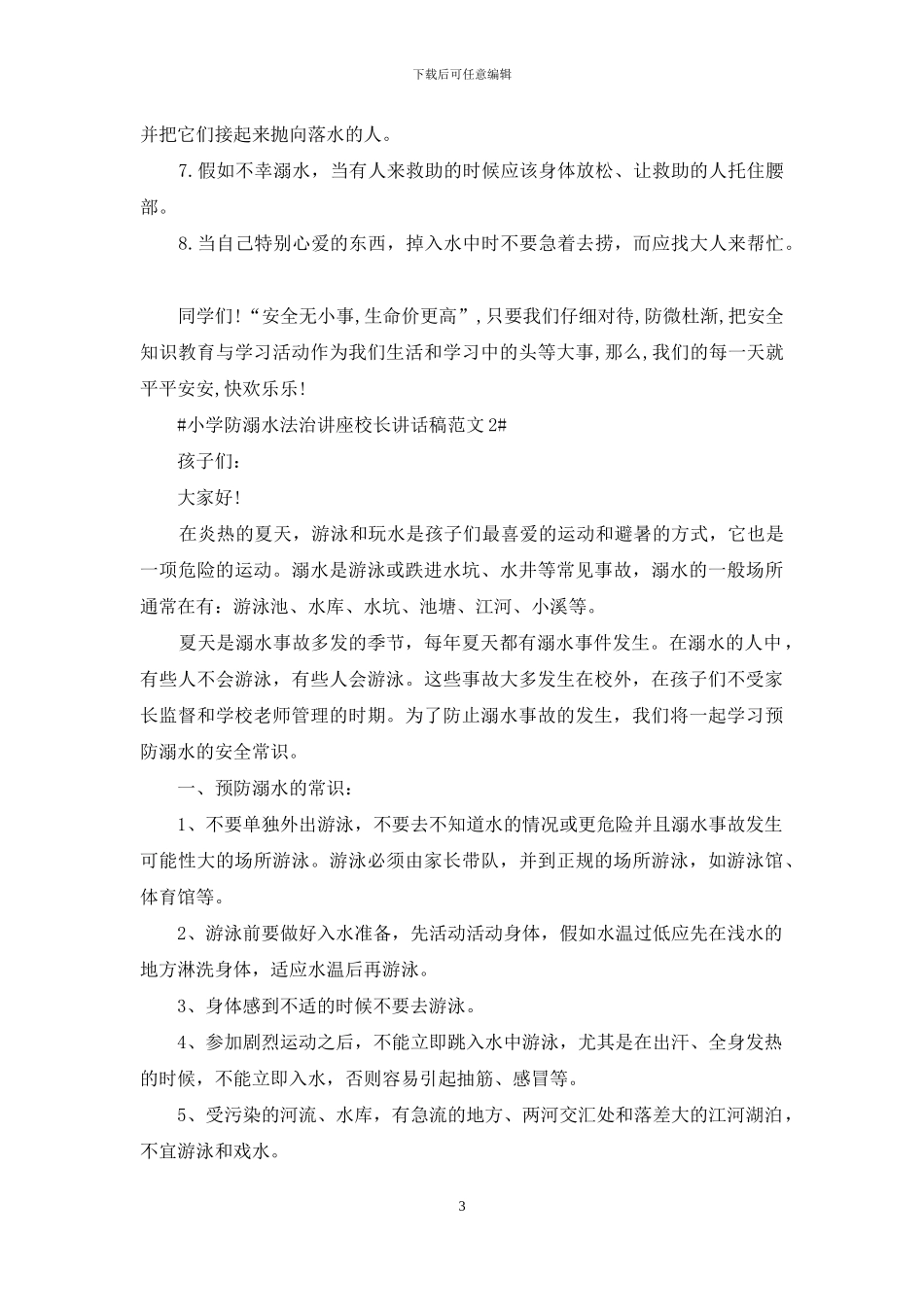 小学防溺水法治讲座校长讲话稿范文_第3页