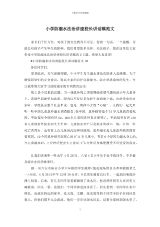 小学防溺水法治讲座校长讲话稿范文
