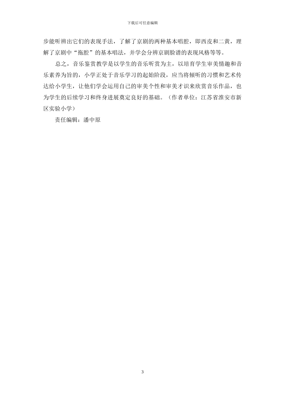 小学音乐教学如何培养听赏力_第3页