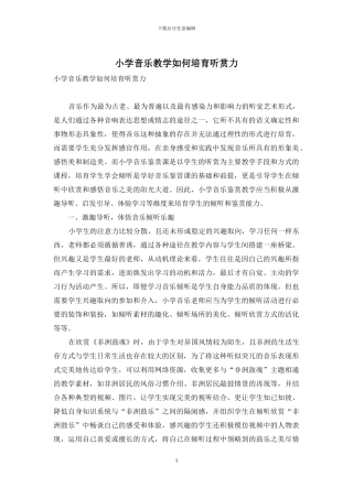 小学音乐教学如何培养听赏力