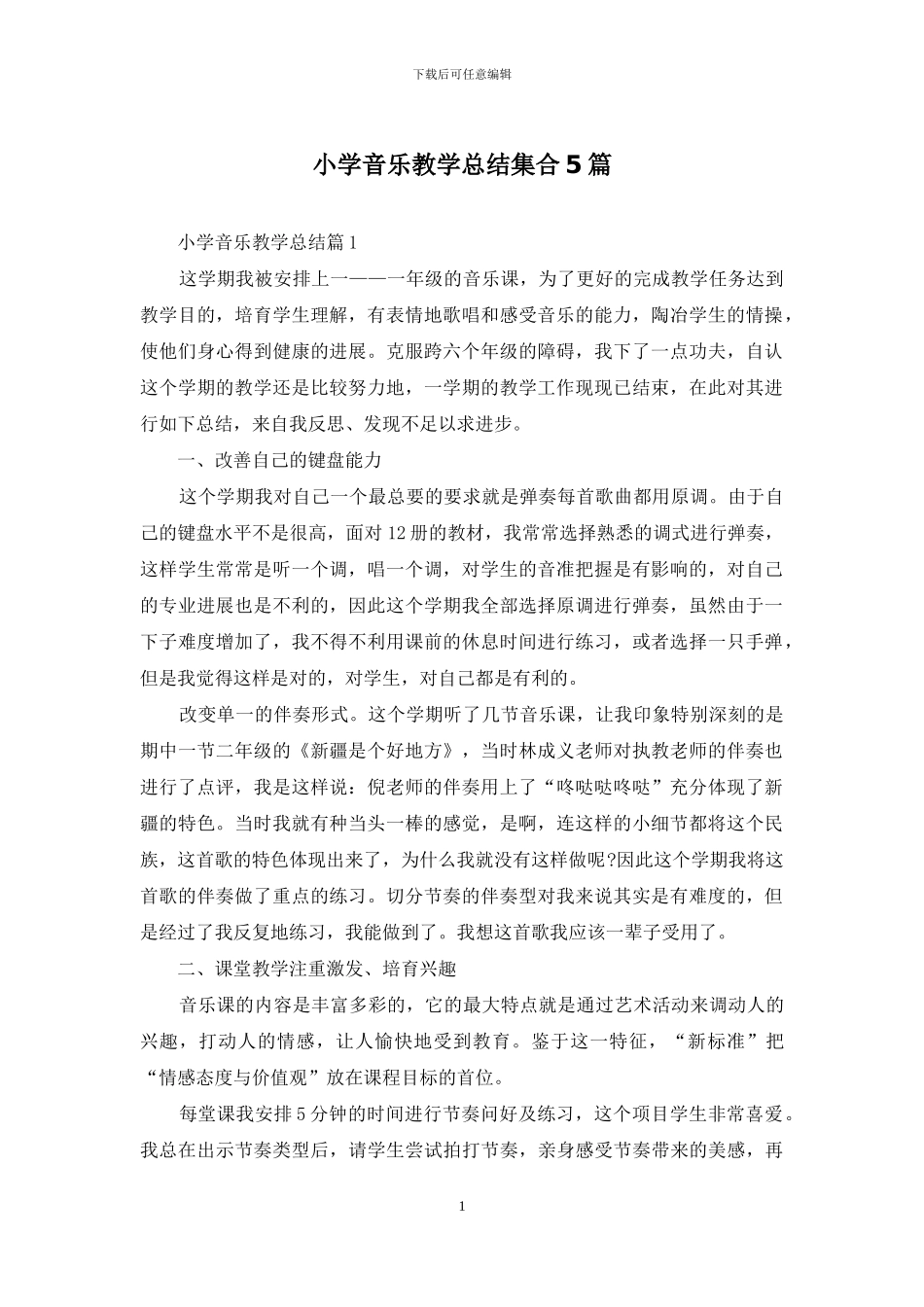 小学音乐教学总结集合5篇_第1页