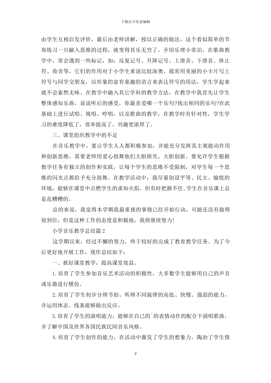 小学音乐教学总结集合5篇_第2页