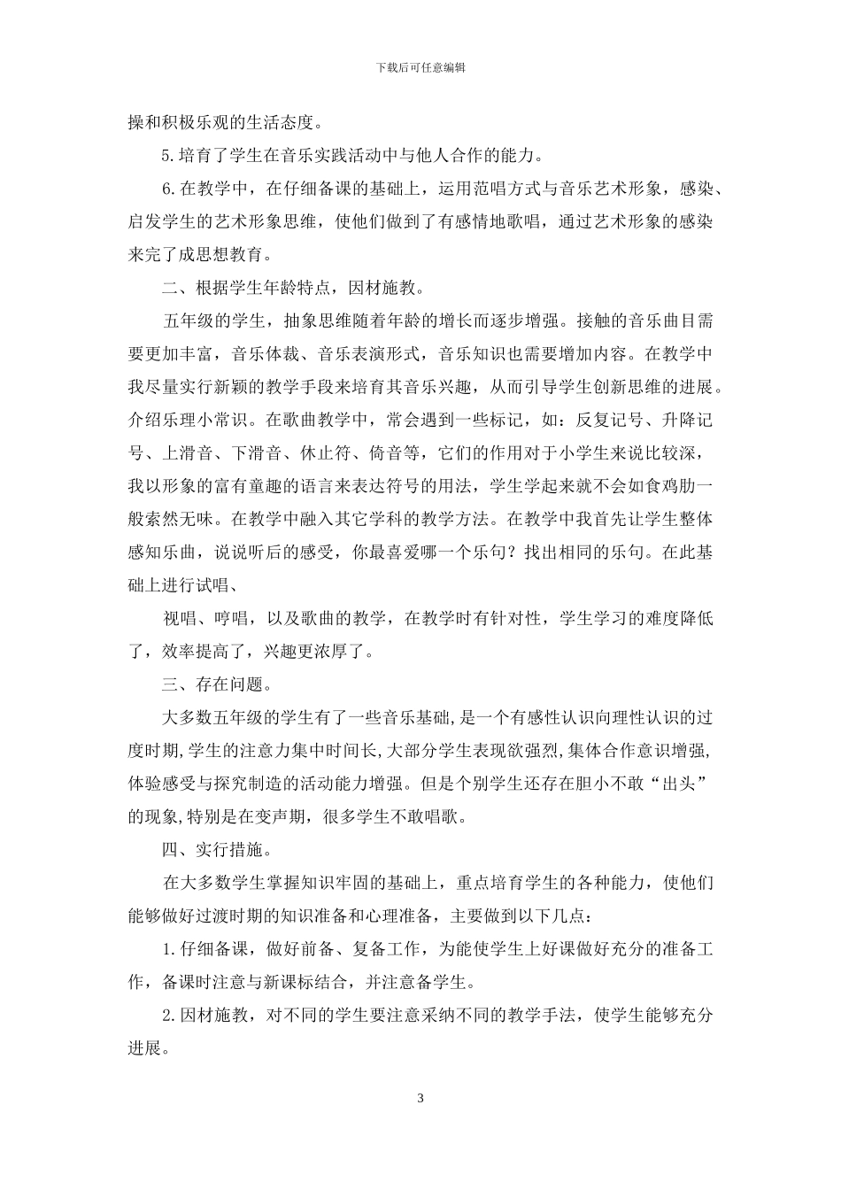 小学音乐教学总结集合5篇_第3页