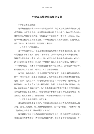 小学音乐教学总结集合5篇