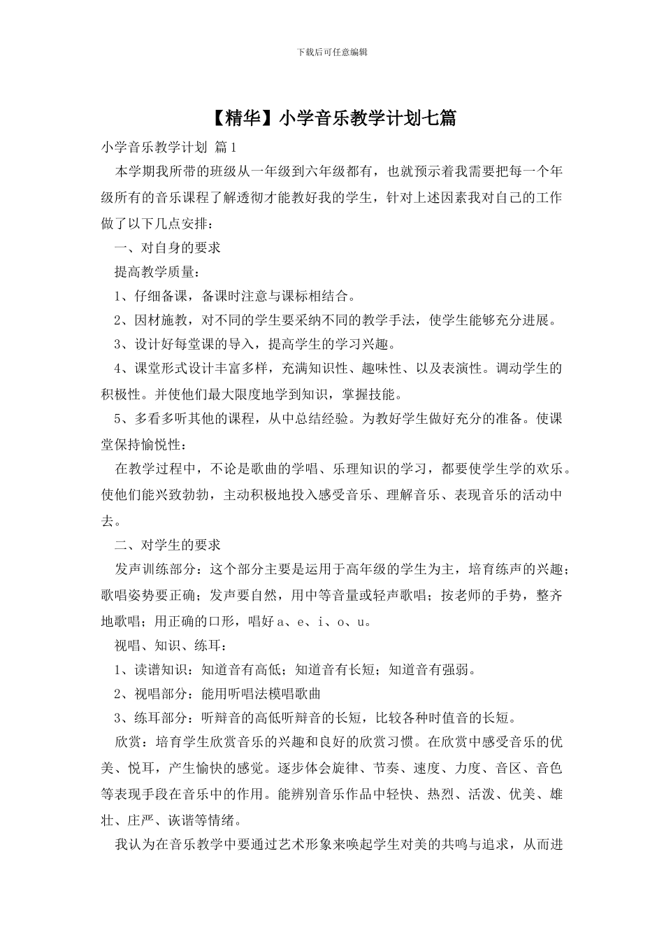 小学音乐教学计划七篇_第1页