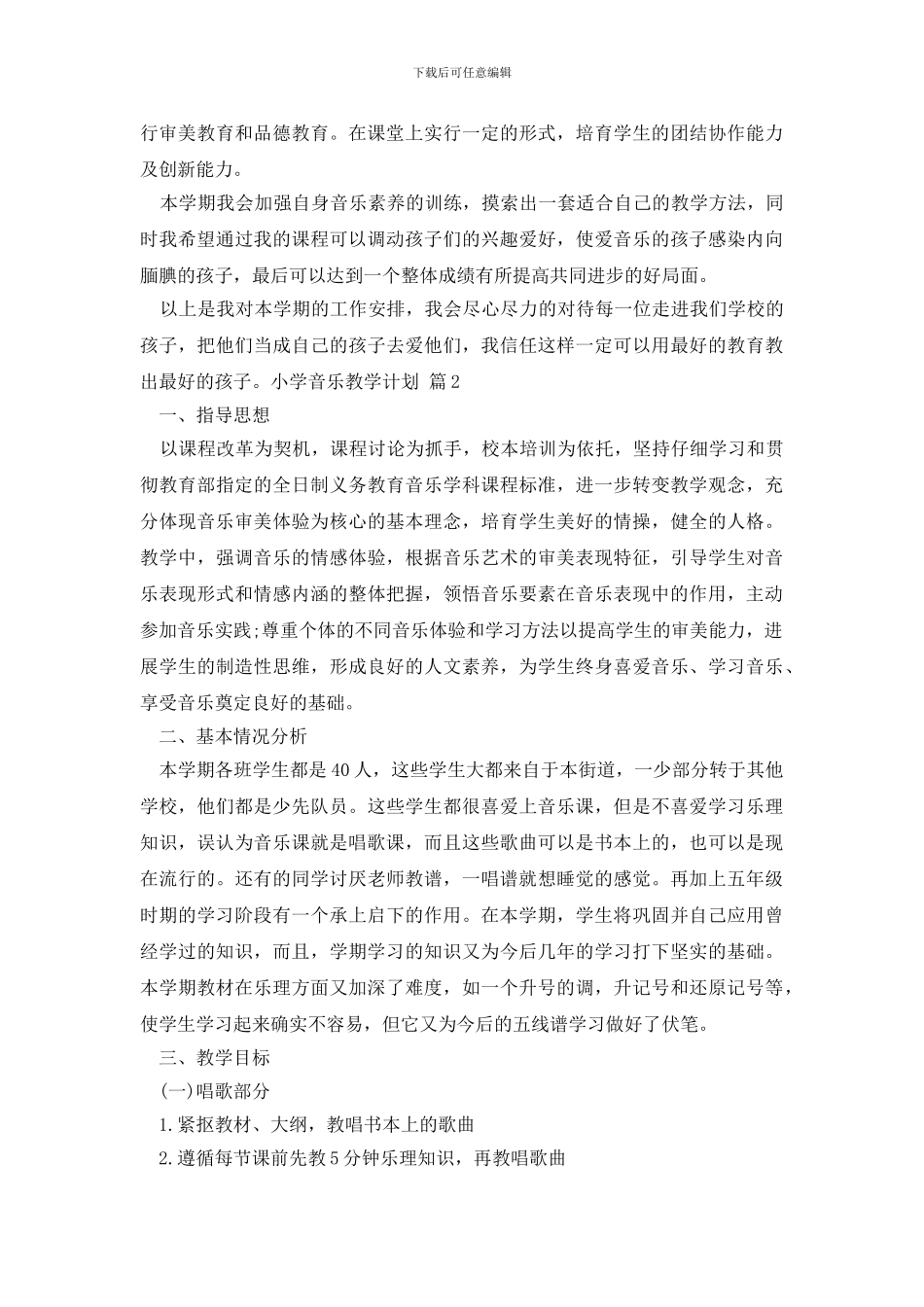 小学音乐教学计划七篇_第2页