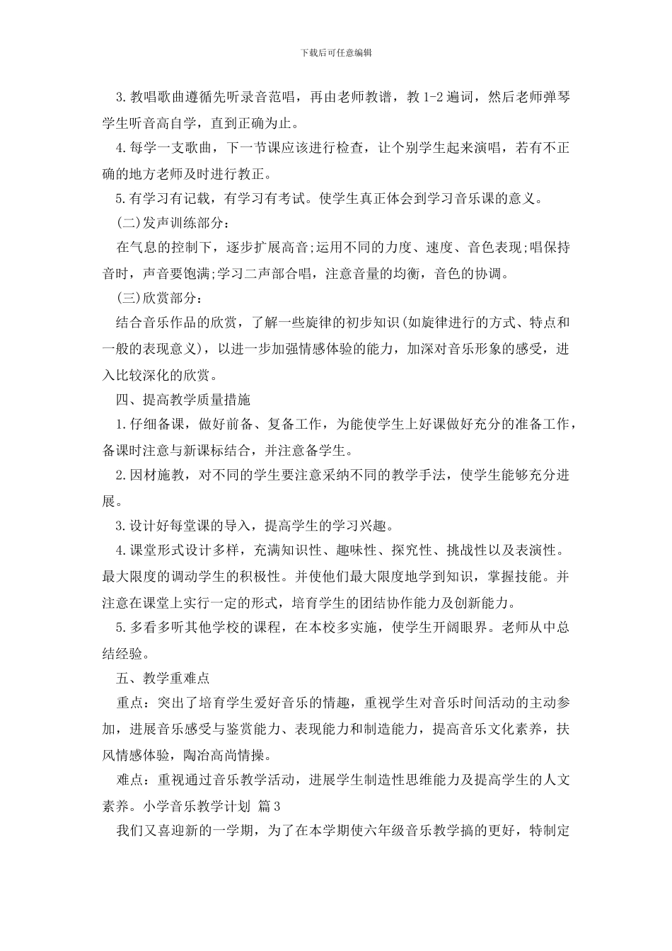 小学音乐教学计划七篇_第3页