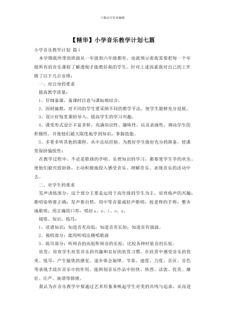 小学音乐教学计划七篇
