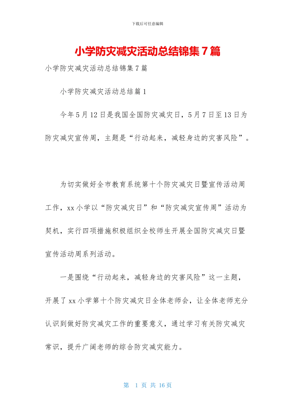 小学防灾减灾活动总结锦集7篇_第1页