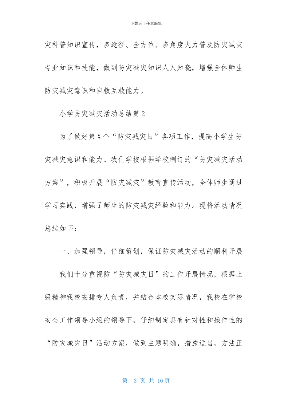 小学防灾减灾活动总结锦集7篇_第3页