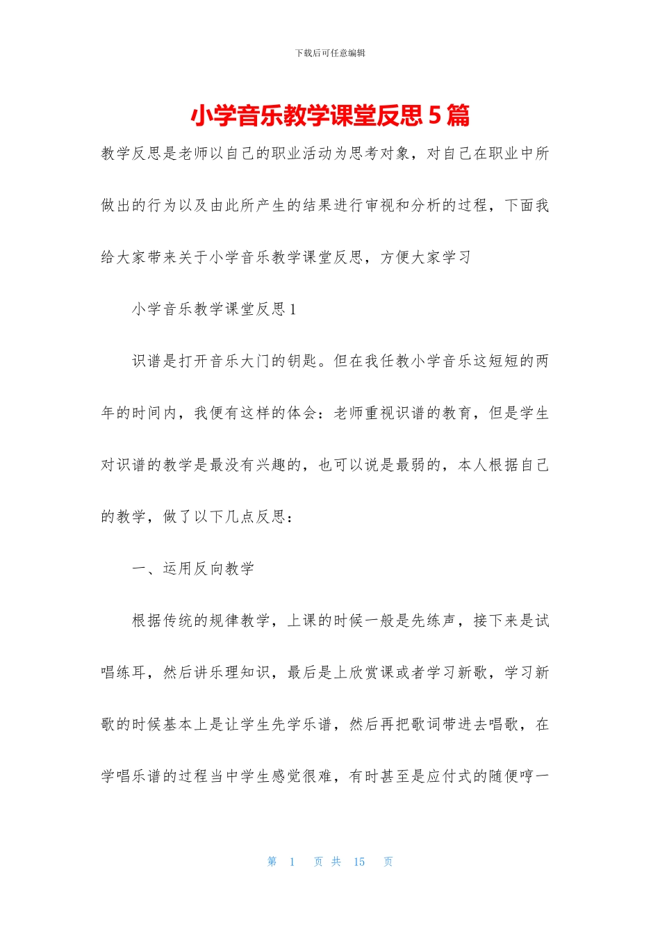 小学音乐教学课堂反思5篇_第1页