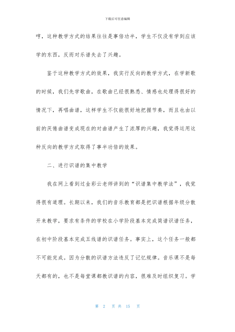 小学音乐教学课堂反思5篇_第2页