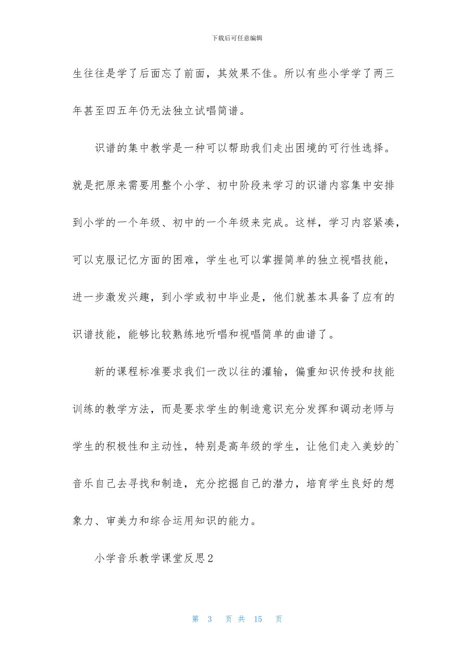 小学音乐教学课堂反思5篇_第3页