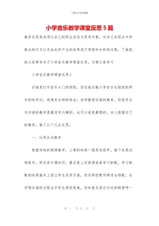 小学音乐教学课堂反思5篇