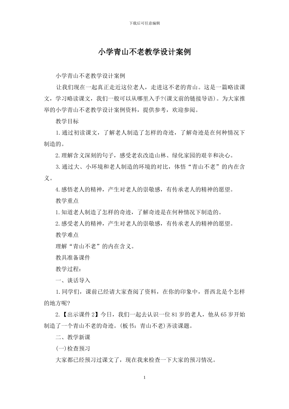 小学青山不老教学设计案例_第1页