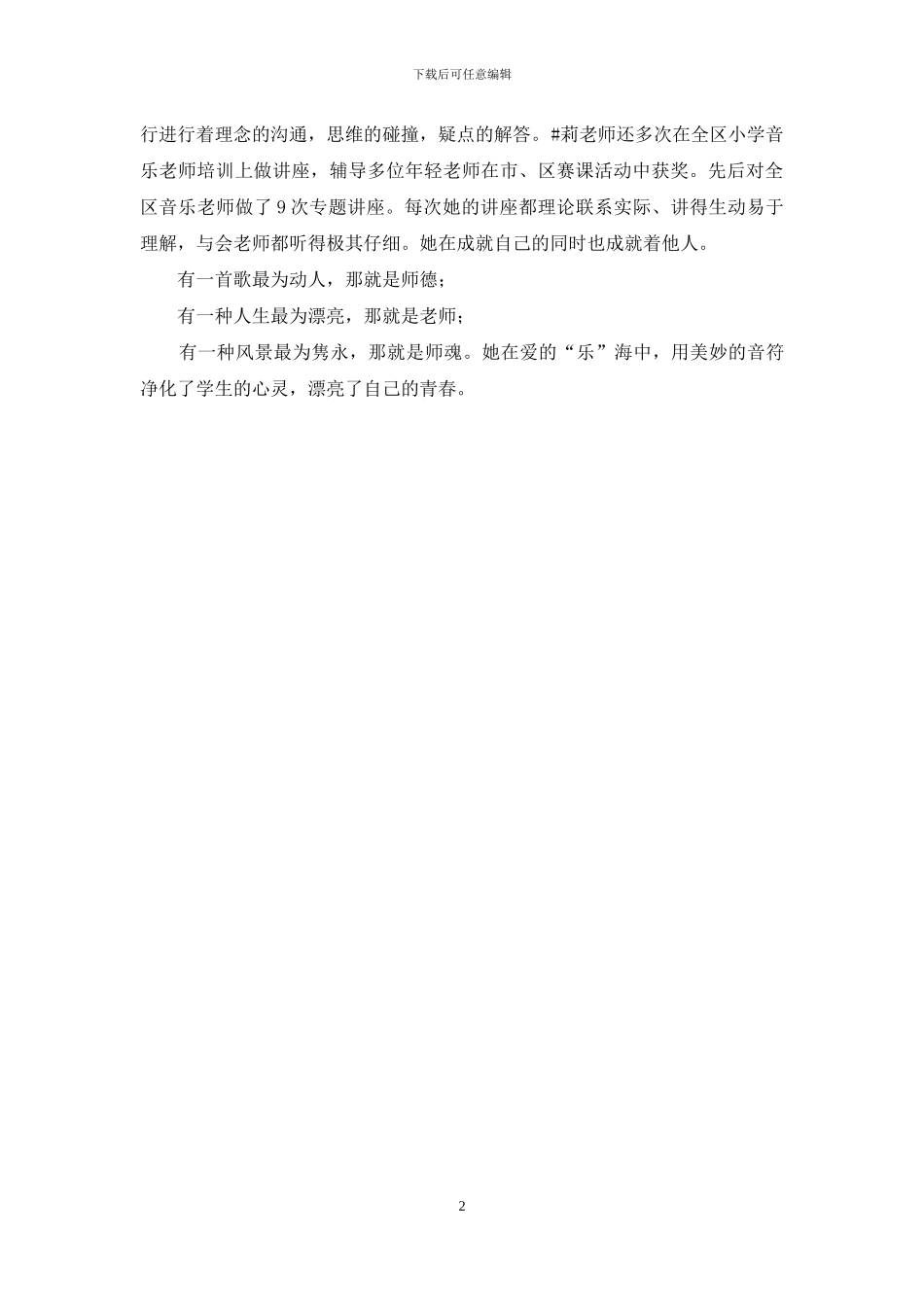 小学音乐教师先进事迹材料_第2页