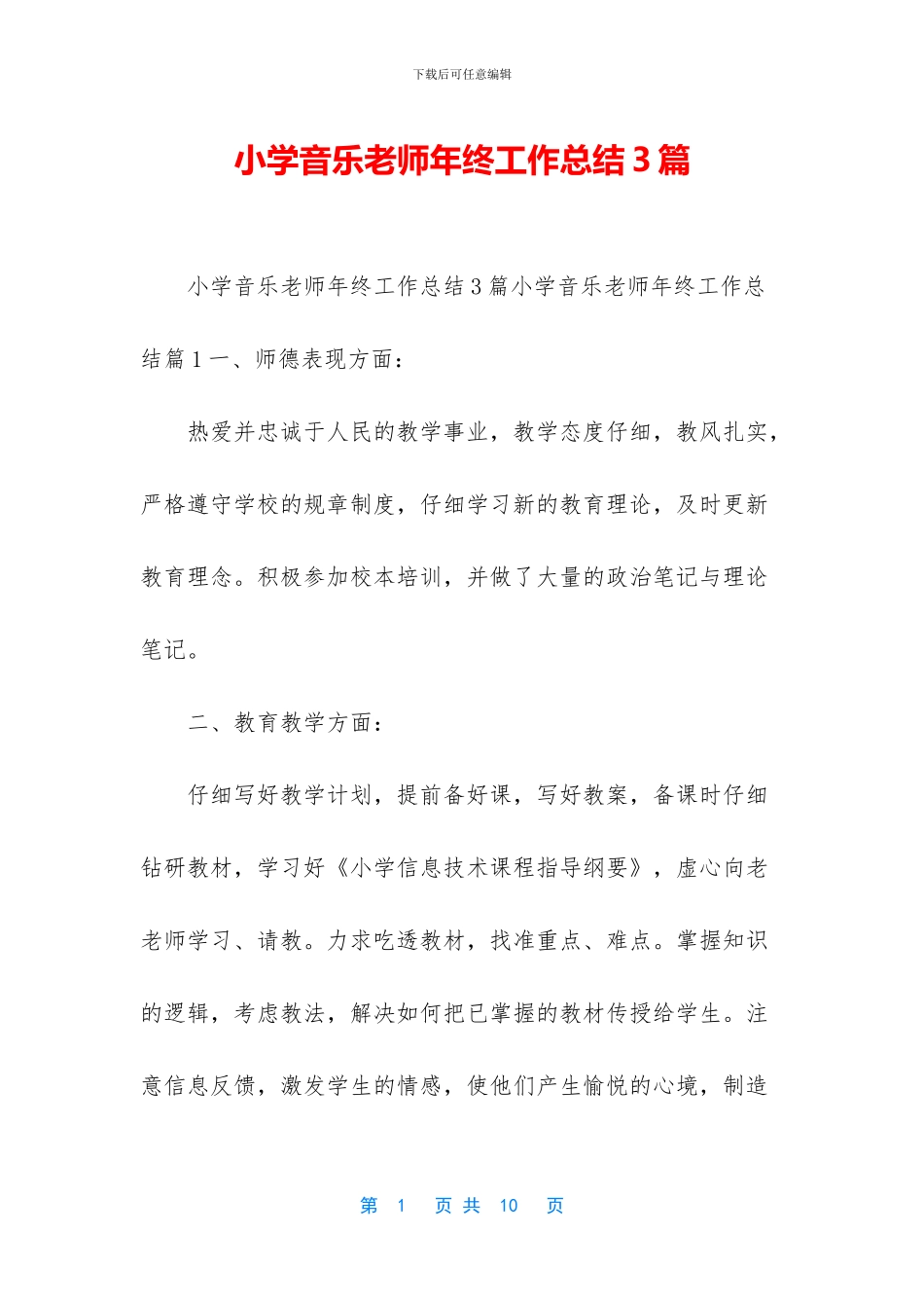 小学音乐教师年终工作总结3篇_第1页