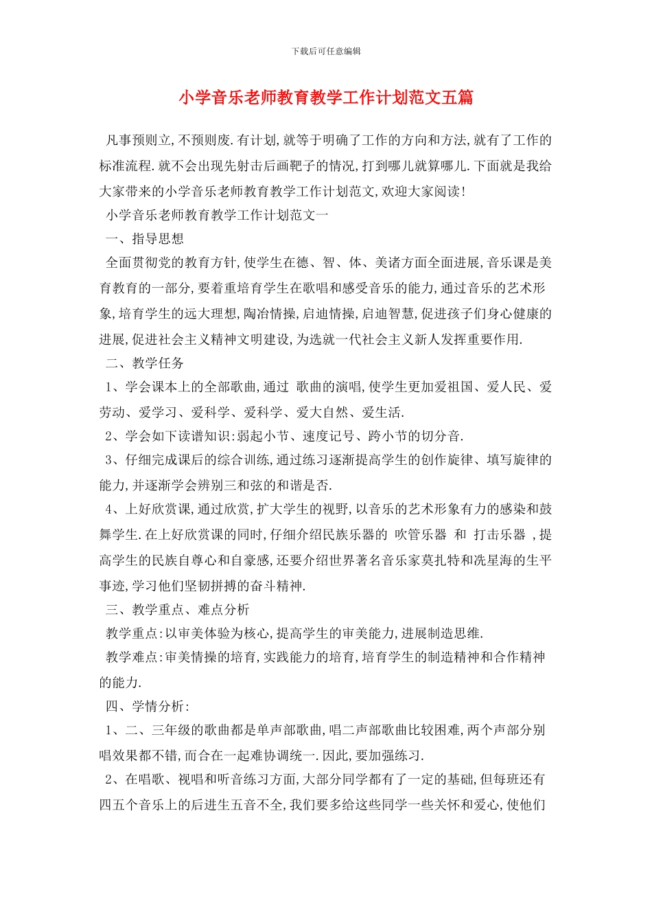 小学音乐教师教育教学工作计划范文五篇_第1页