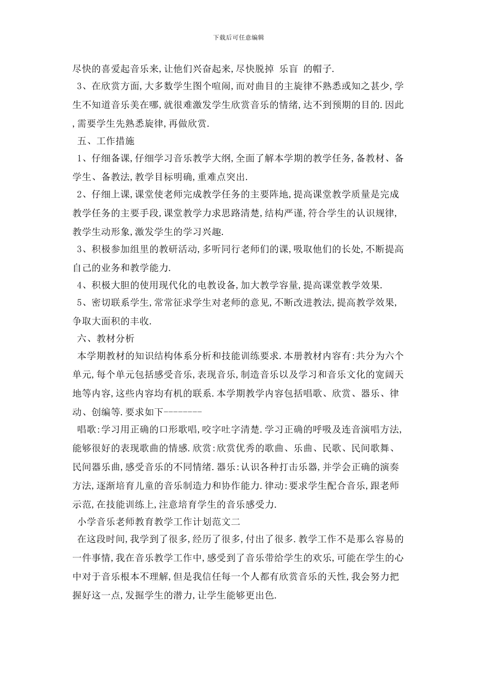 小学音乐教师教育教学工作计划范文五篇_第2页