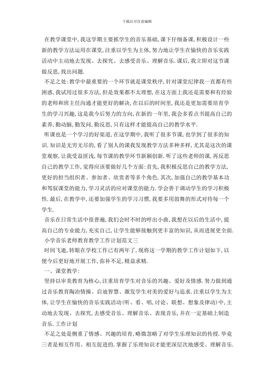 小学音乐教师教育教学工作计划范文五篇_第3页
