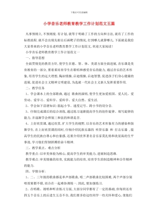 小学音乐教师教育教学工作计划范文五篇