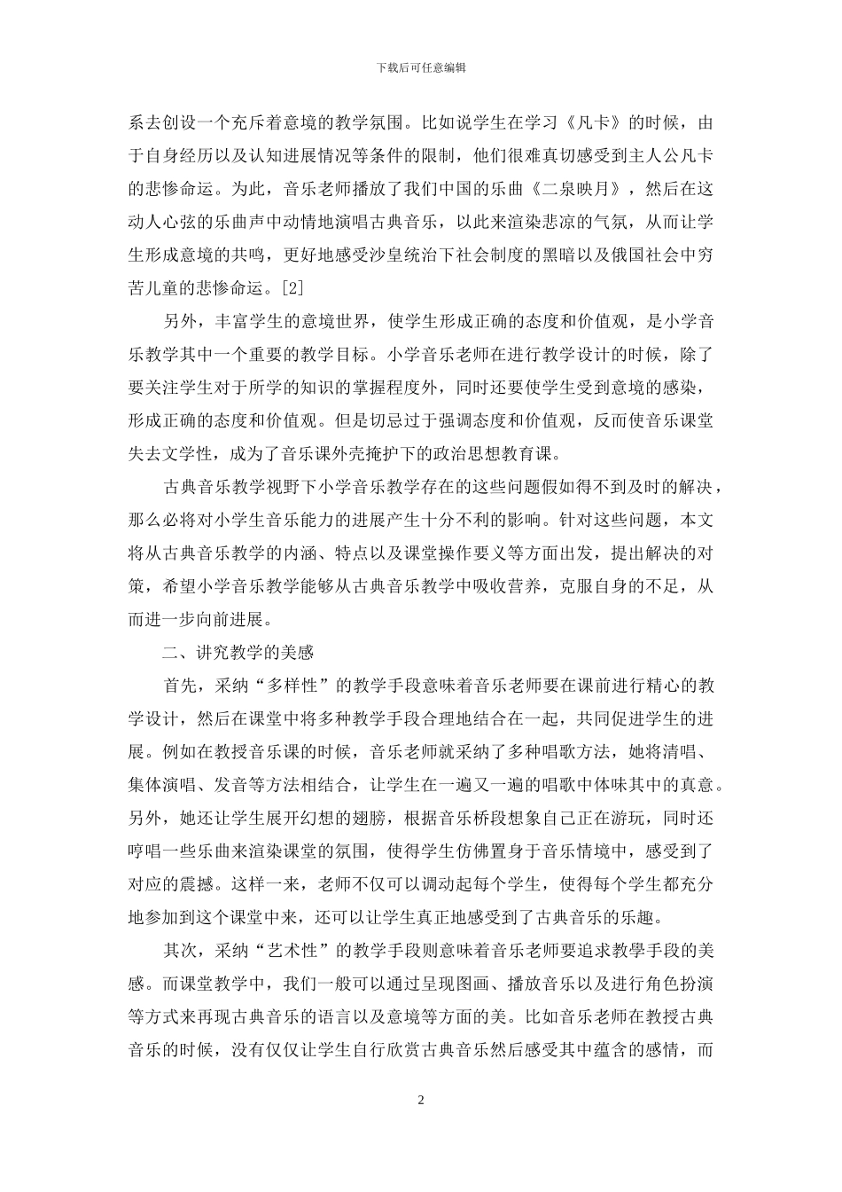 小学音乐欣赏教学中古典音乐教学之浅思_第2页