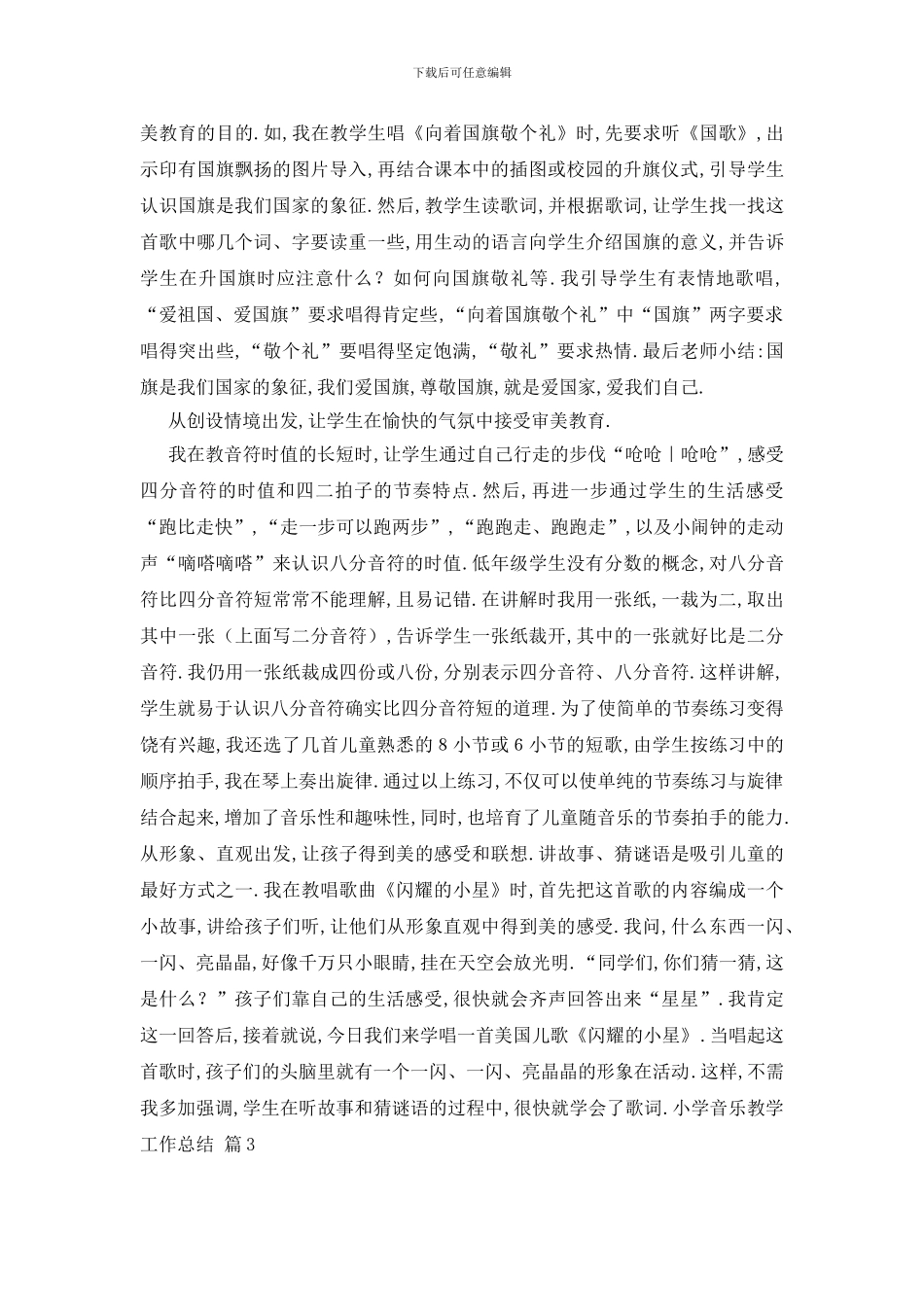 小学音乐教学工作总结锦集七篇_第3页