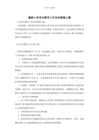 小学音乐教学工作总结锦集七篇
